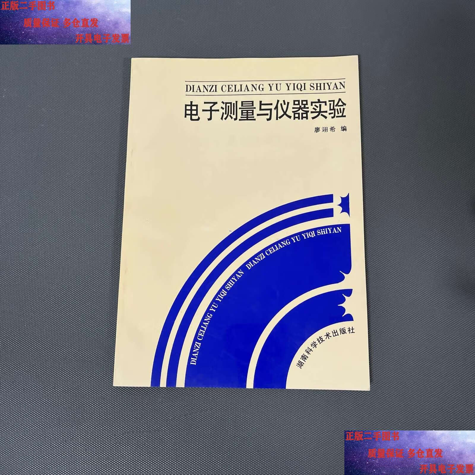 電子測量與儀器實驗 從理論到實踐的學術價值探索——評廖翊?！峨娮訙y量與儀器實驗》教材